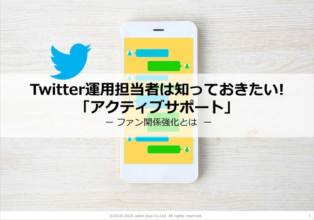 資料表紙：Twitter運用担当者は知っておきたい！アクティブサポート