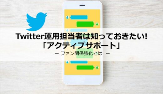 資料表紙：Twitter運用担当者は知っておきたい！アクティブサポート