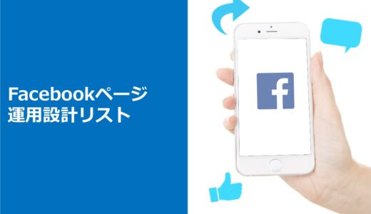 資料表紙：Facebookページ初期設計リスト