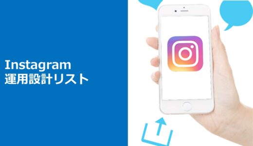 資料表紙：Instagramアカウント運用設計リスト