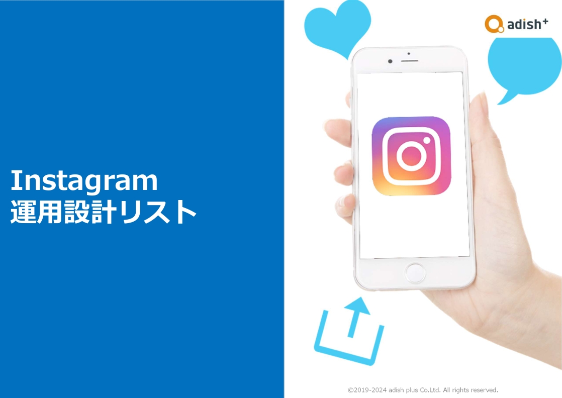 資料表紙：Instagramアカウント運用設計リスト