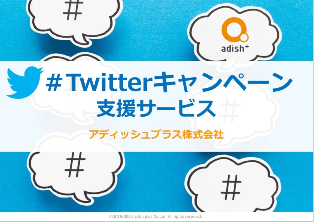 資料表紙：Twitterキャンペーン支援サービス