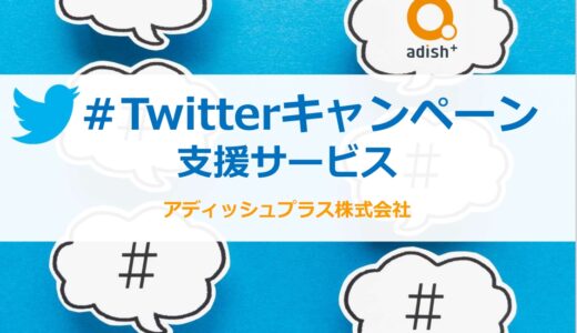 資料表紙：Twitterキャンペーン支援サービス