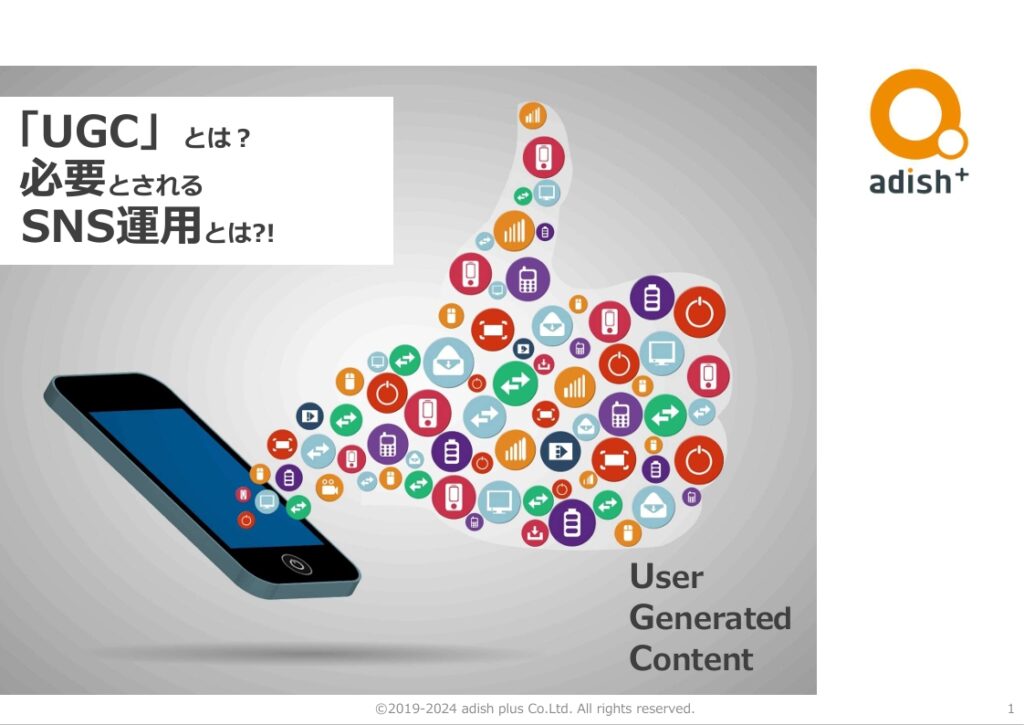 資料表紙：「UGC」とは？必要とされるSNS運用とは？！