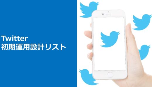 資料表紙：Twitterアカウント運用設計リスト