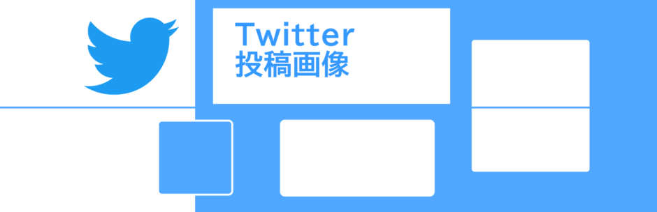 ヘッダータイトル画像：X（Twitter）投稿画像の比率とサイズについて確認してみました！（縦長サムネール編）