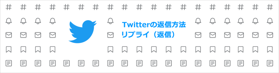 ヘッダータイトル画像：X（Twitter）返信機能のリプライについて