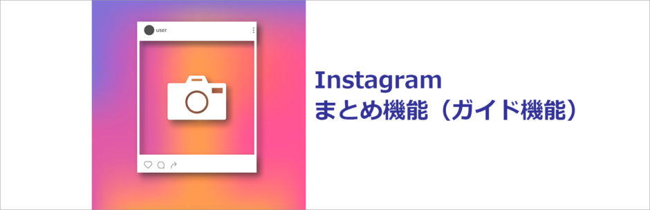 ヘッダータイトル画像：Instagramまとめ機能（ガイド機能）と企業アカウントの活用事例