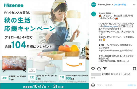 参考画像：Hisense Japan ハイセンスジャパン（Instagram）のキャンペーン投稿