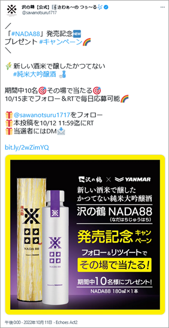 参考画像：沢の鶴の公式X（Twitter）アカウント、キャンペーン投稿より。