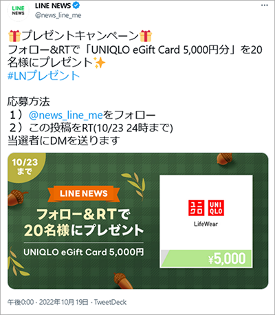 参考画像：LINE NEWSの公式X（Twitter）アカウント、フォロー＆リポスト（リツイート）キャンペーン投稿。