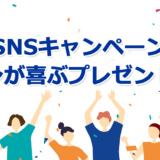 ファンが喜ぶプレゼント企画のSNSキャンペーン事例