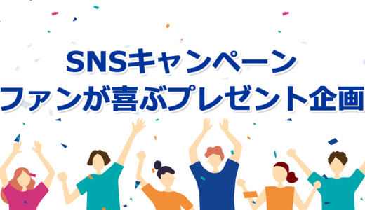 ファンが喜ぶプレゼント企画のSNSキャンペーン事例