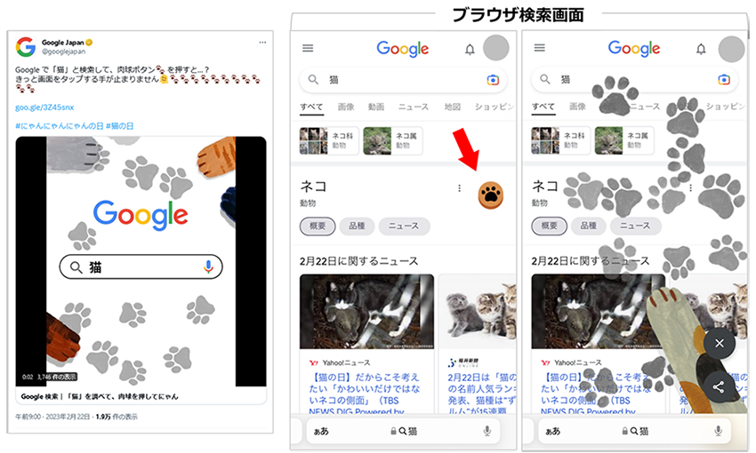 参考画像：Google Japan（@googlejapan）の猫の日投稿と、検索画面での猫脚スタンプ表示