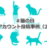 X（旧Twitter）企業アカウントの「#猫の日」投稿事例2023