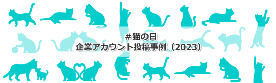 ヘッダータイトル画像：X（Twitter）企業アカウントの「#猫の日」投稿事例2023