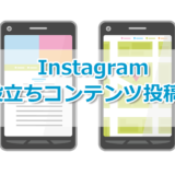 Instagramの利用の変化とお役立ちコンテンツ投稿事例