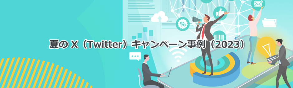 ヘッダータイトル画像：2023年夏のX（Twitter）キャンペーン事例