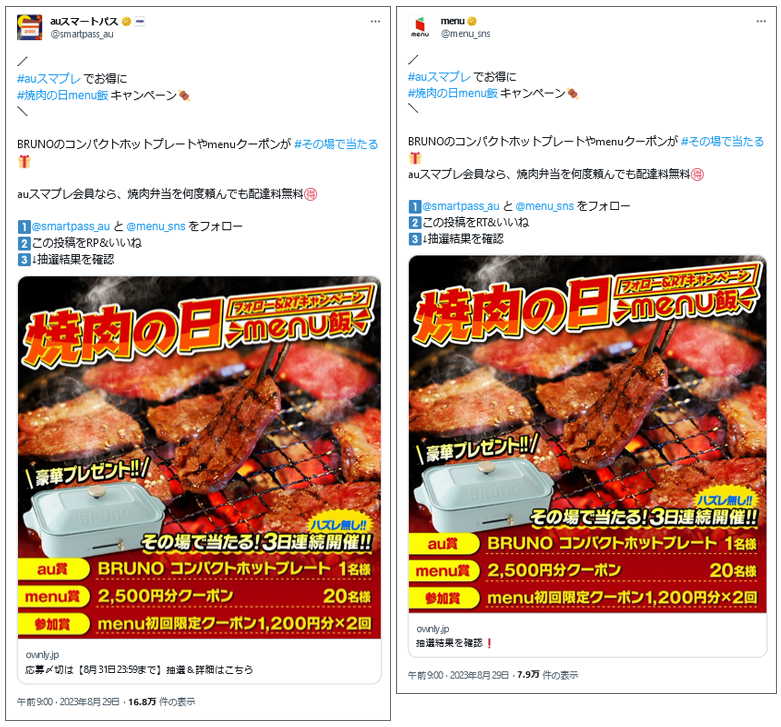 参考画像：auスマートパス ＆ menu（メニュー）のコラボSNSキャンペーン、それぞれの公式X（Twitter）アカウント投稿より。