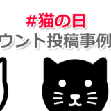 X（Twitter）企業アカウントの「#猫の日」投稿事例2024