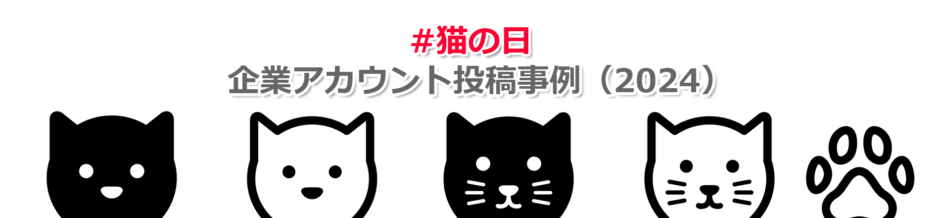 ヘッダータイトル画像：X（Twitter）企業アカウントの「#猫の日」投稿事例2024