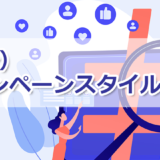 X（旧 Twitter）キャンペーンの基本スタイルと企業アカウント事例