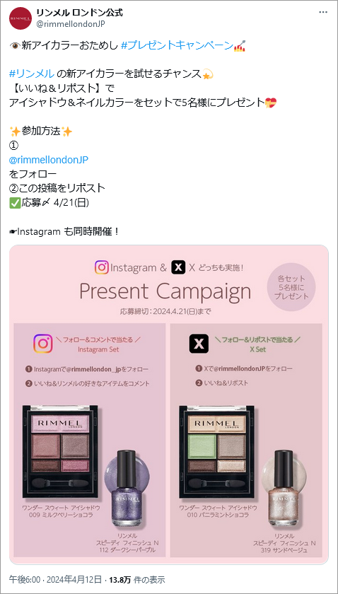 参考画像：コスメブランド、リンメルの公式X（Twitter）アカウントのキャンペーン投稿