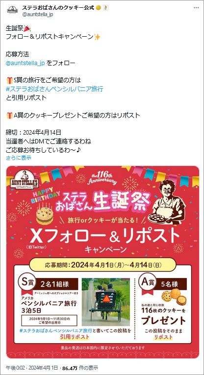 参考画像：ステラおばさんのクッキー公式のハッシュタグ＆引用リポスト（リツイート）キャンペーンについての投稿