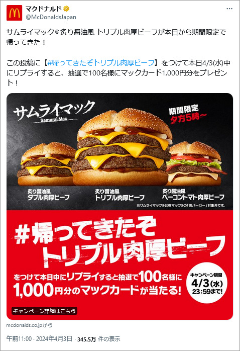 参考画像：日本マクドナルドの公式X（Twitter）アカウントのハッシュタグ「#帰ってきたぞトリプル肉厚ビーフ」キャンペーン投稿