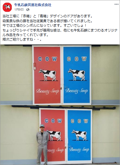 参考画像：牛乳石鹸共進社株式会社　@cowsoap、公式Facebookページ、1月9日 投稿より。