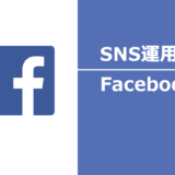 ヘッダータイトル画像：企業はFacebookページをコンテンツサイトとして活用しよう！