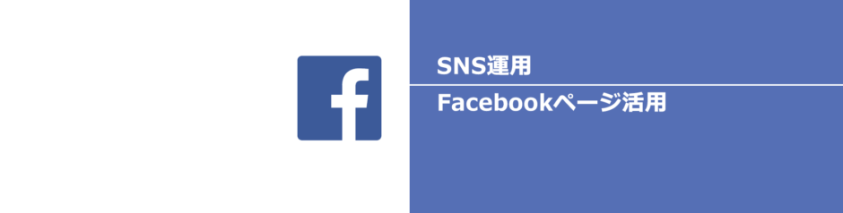 ヘッダータイトル画像：企業はFacebookページをコンテンツサイトとして活用しよう！