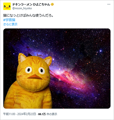 参考画像：チキンラーメン ひよこちゃん、2024年猫の日投稿より。＃宇宙猫に乗っかった投稿。