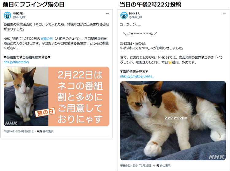 参考画像：NHKPRのフライング猫の日投稿は2024年2月21日の前日に。当日は午後2時22分に投稿