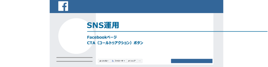 ヘッダータイトル画像：Facebookページ担当者は！コールトゥアクションボタン（CTA）を活用しよう！