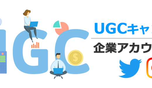 UGCを取り入れたSNSキャンペーンのメリットと事例解説（X：旧 Twitter、Instagram）