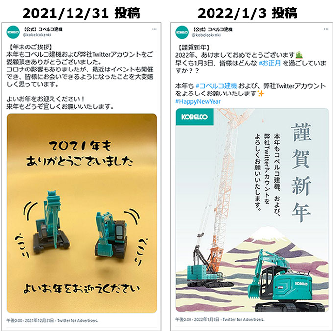 投稿画像：コベルコ建機（X（Twitter））2022年、年賀状系のデザインで年末年始のご挨拶投稿