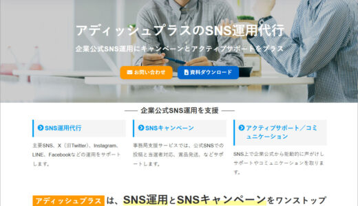 SNS運用サービスWebサイト「frontsupport.jp」がドメインを新ドメイン「sns.adishplus.co.jp」に変更しました。新サイトのトップ画面。