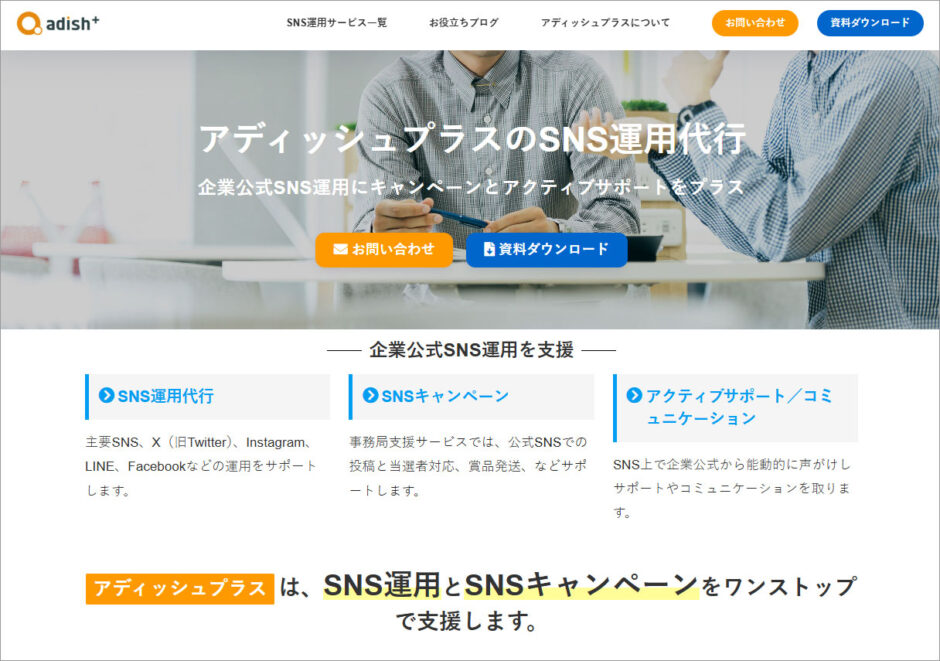 SNS運用サービスWebサイト「frontsupport.jp」がドメインを新ドメイン「sns.adishplus.co.jp」に変更しました。新サイトのトップ画面。