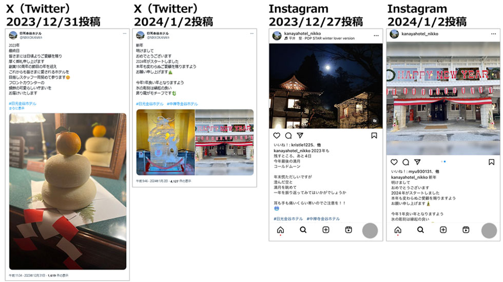 投稿画像：日光金谷ホテル　（X：旧Twitter、Instagram）2024年、年末年始のご挨拶投稿。