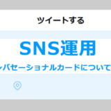 ヘッダータイトル画像：X（Twitter）のカンバセーショナルカードはキャンペーン運用に役立つのか。