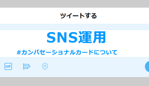 ヘッダータイトル画像：X（Twitter）のカンバセーショナルカードはキャンペーン運用に役立つのか。