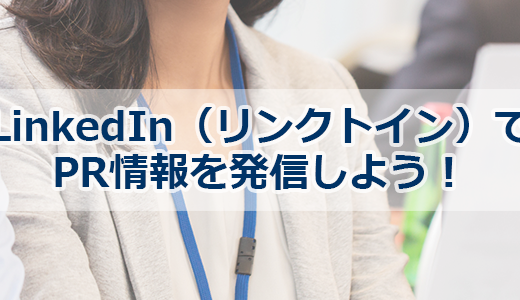 ヘッダー画像：LinkedIn（リンクトイン）でPR情報を発信しよう！