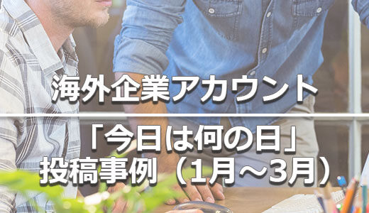 ヘッダータイトル画像：海外企業アカウントのモーメントカレンダー投稿事例（1月～3月）