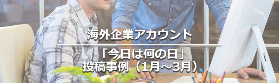 ヘッダータイトル画像：海外企業アカウントのモーメントカレンダー投稿事例（1月～3月）