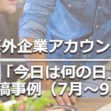 ヘッダー画像：海外企業アカウントの今日は何の日投稿事例（7月～9月）