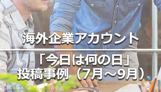 海外企業アカウントの「今日は何の日」投稿事例（7月～9月）