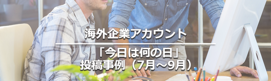 ヘッダー画像：海外企業アカウントの今日は何の日投稿事例（7月～9月）