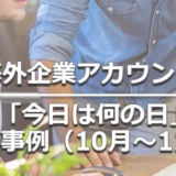 ヘッダータイトル画像：海外企業アカウントの今日は何の日投稿事例（10月～12月）