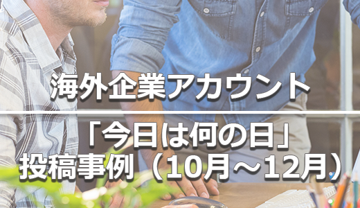 海外企業アカウントの「今日は何の日」投稿事例（10月～12月）